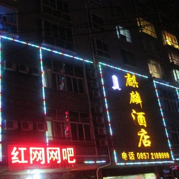 威宁麒麟酒店酒店提供图片