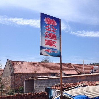 长岛姜公渔家