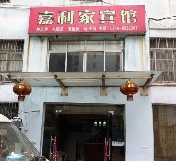 荆州嘉利家宾馆酒店提供图片