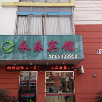 永乐宾馆(苏州兴太店)酒店提供图片