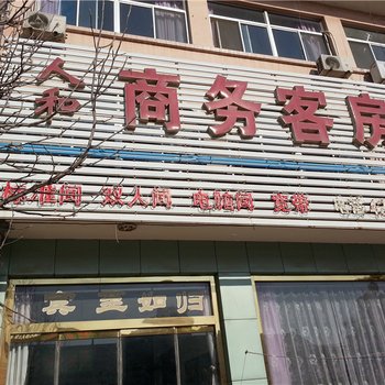 安丘人和商务宾馆酒店提供图片