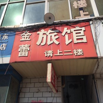 南阳金蕾旅馆酒店提供图片