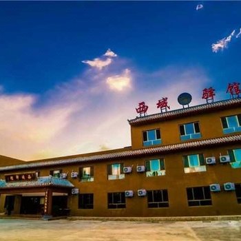 敦煌西域驿馆