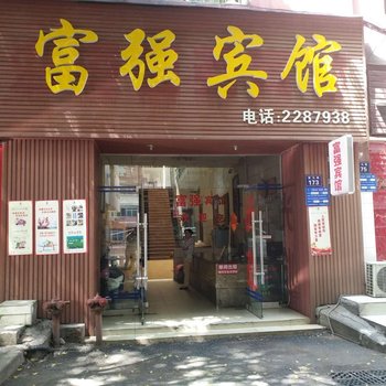 泸州富强宾馆酒店提供图片