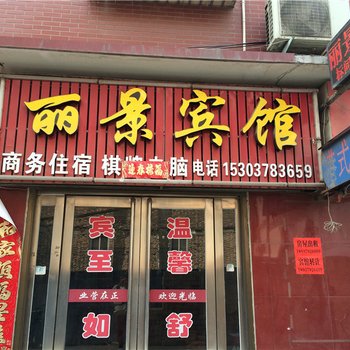 偃师丽景宾馆酒店提供图片