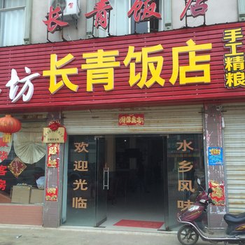 仙桃长青饭店酒店提供图片