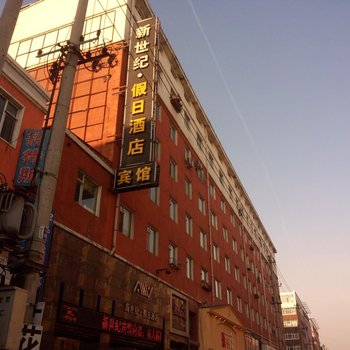 扶余市新世纪假日酒店酒店提供图片