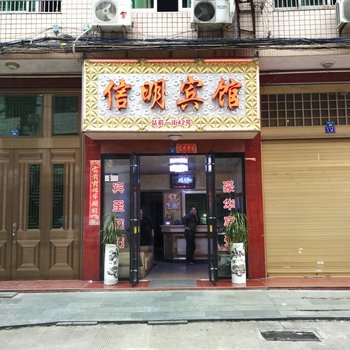 苍南信民宾馆