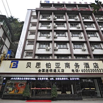 遵义贝楒柏亚商务酒店