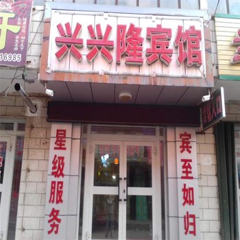 昌吉兴兴隆宾馆酒店提供图片