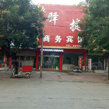 枣庄驿捷商务宾馆酒店提供图片