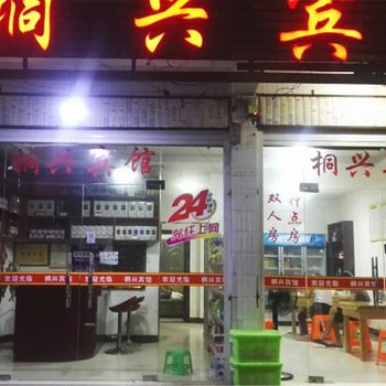 长汀县桐兴宾馆(龙岩)酒店提供图片