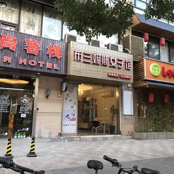 上海星尚客栈宋园路店酒店提供图片