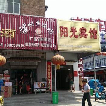 阳光宾馆(滑县道城路店)酒店提供图片