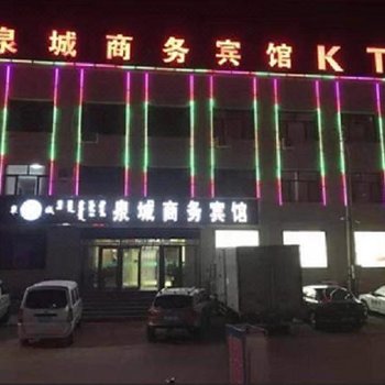 宁城泉城商务宾馆