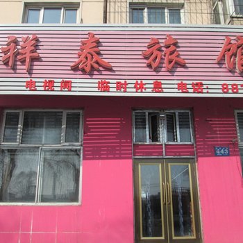 牡丹江祥泰旅馆
