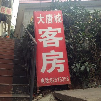 长沙大唐城客房