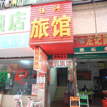 深圳佳兴旅馆