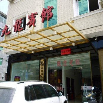 霞浦县盐田九龙宾馆酒店提供图片