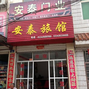 远安安泰旅馆酒店提供图片