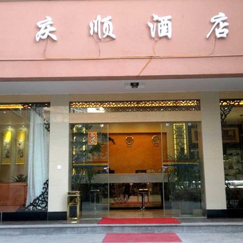 腾冲庆顺酒店酒店提供图片