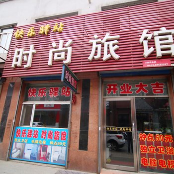 蛟河快乐驿站时尚旅馆酒店提供图片