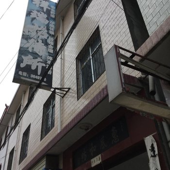 成县祥瑞招待所酒店提供图片