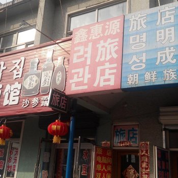 延吉鑫惠源旅店酒店提供图片