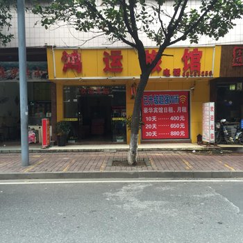 中山鸿运旅馆
