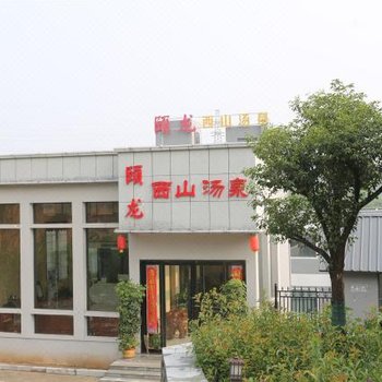 洛阳颐龙西山汤泉酒店
