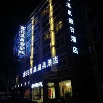 陕县鑫苑温泉假日酒店酒店提供图片