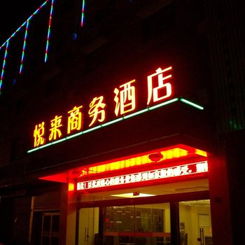 扬中悦来商务酒店酒店提供图片