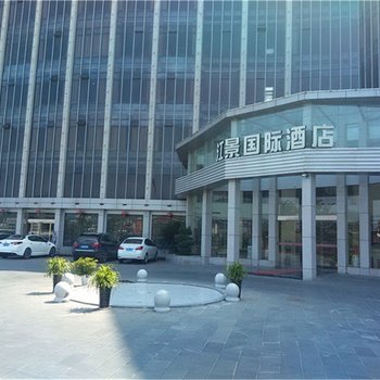 安康江景国际酒店(石泉县)酒店提供图片