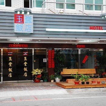 玉堂饭店酒店提供图片