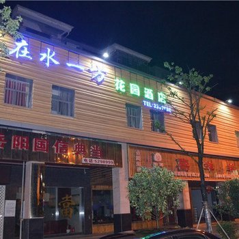汨罗在水一方花园酒店