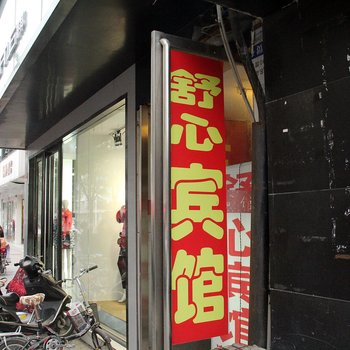 开封舒心宾馆酒店提供图片