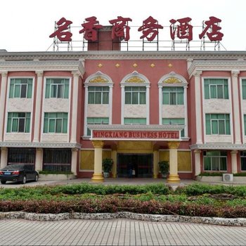揭阳普宁名香商务酒店酒店提供图片