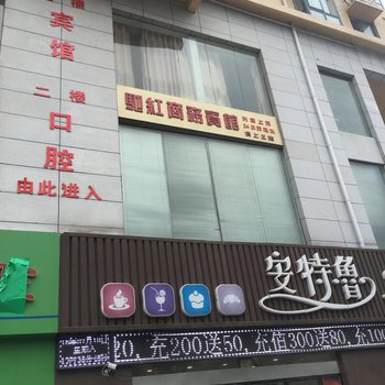 泗阳驰红商务宾馆酒店提供图片