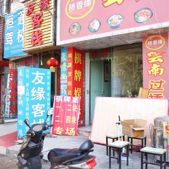 西安友缘客栈