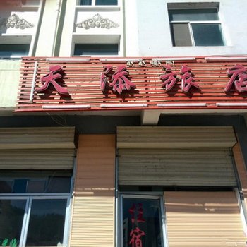 祁连天添旅馆酒店提供图片