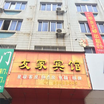 天台友家宾馆酒店提供图片