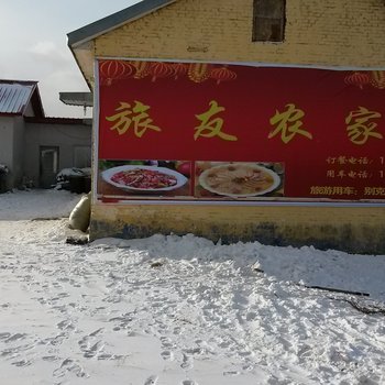 亚布力旅友农家院