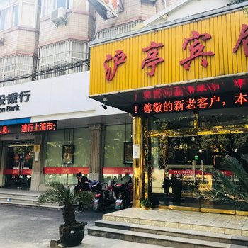 上海沪亭宾馆酒店提供图片