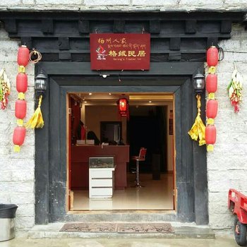 甘孜稻城亚丁格绒民居酒店提供图片