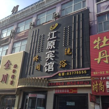 榆树江源宾馆酒店提供图片