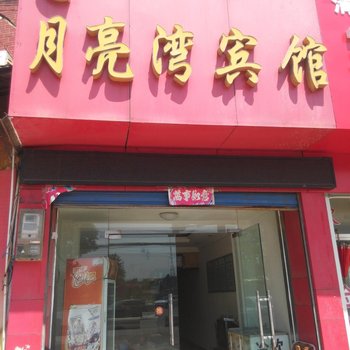 麻城月亮湾宾馆酒店提供图片