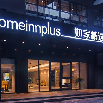 如家精选酒店(西安钟楼东大街群光广场店)酒店提供图片