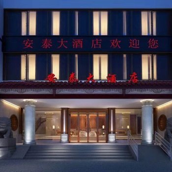 湄洲岛安泰大酒店