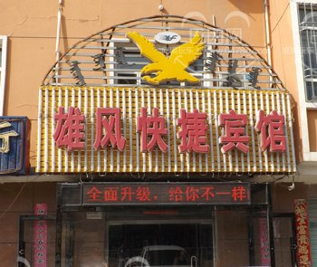 巴彦淖尔杭锦后旗雄风快捷宾馆酒店提供图片