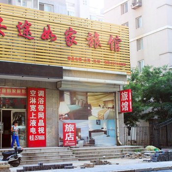 沈阳安途如家旅馆